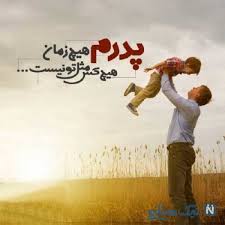 حمید علیمی هدیه روز پدر